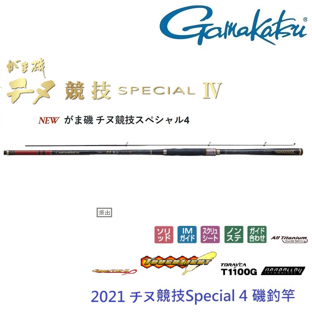 【GAMAKATSU】千又競技 Special 4 代 1.0-50 磯釣竿(公司貨)