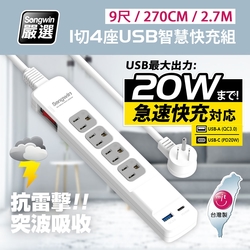 【台灣製造 新版安規】1切4座 (USB-A+TYPE-C)20W急速智慧快充組(9尺/270CM/2.7M)