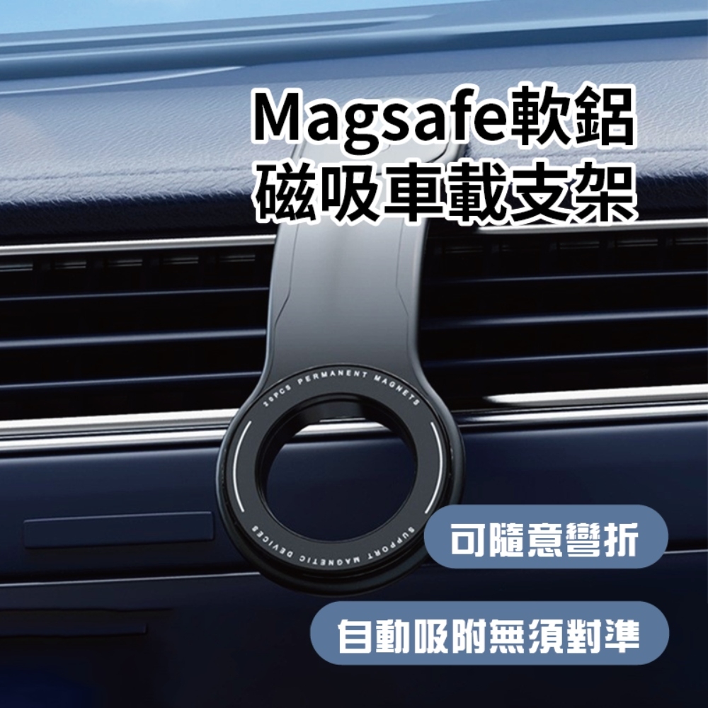 Magsafe軟鋁磁吸車載支架 磁吸無線充電車載支架 車用手機架 (iPhone/安卓手機適用)