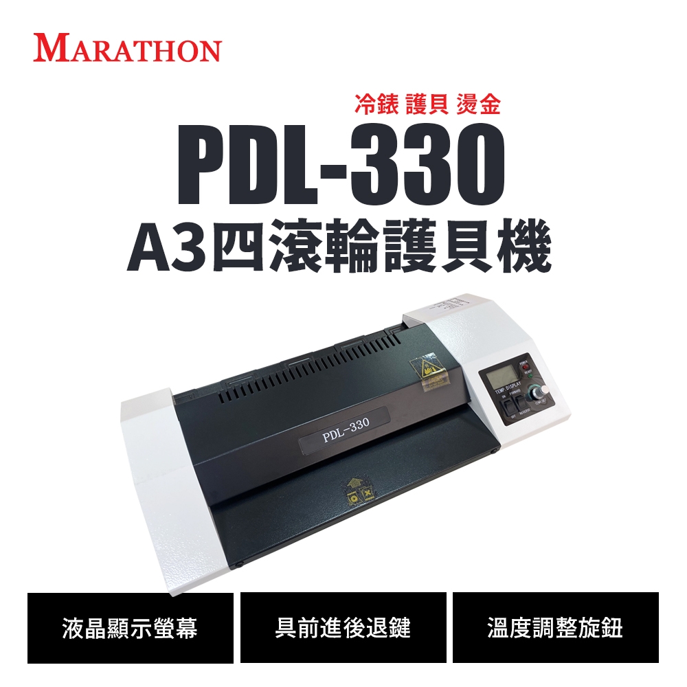 Marathon PDL-330 LCD液晶顯示A3四滾輪護貝機｜前進後退鍵、溫度調整旋鈕