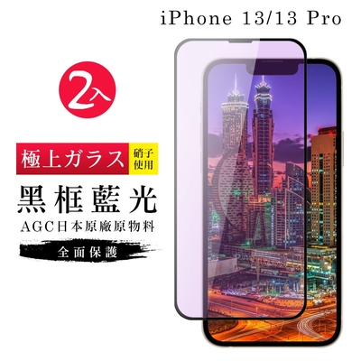 IPhone13 13PRO AGC日本原料黑框藍光疏油疏水鋼化膜保護貼(2入-13保護貼13PRO保護貼13鋼化膜)