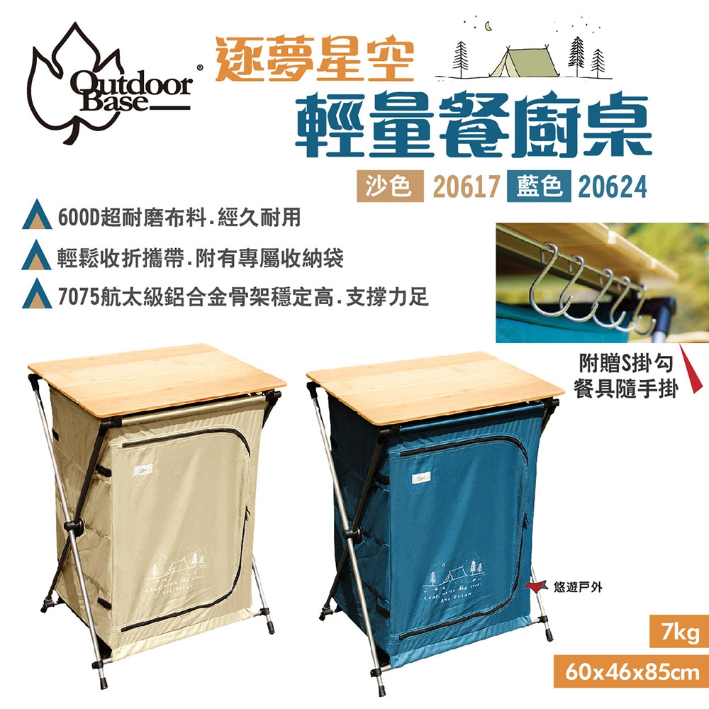 Outdoorbase 逐夢星空-輕量餐廚桌 85cm工作台 悠遊戶外