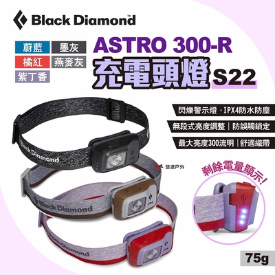 Black Diamond ASTRO 300-R頭燈 S22 多色可選 照明 釣魚 燈具 悠遊戶外