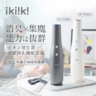 【ikiiki伊崎】2in1負離子無線吸塵器 IK-VC8002珍珠白、IK-VC8003鈦金灰