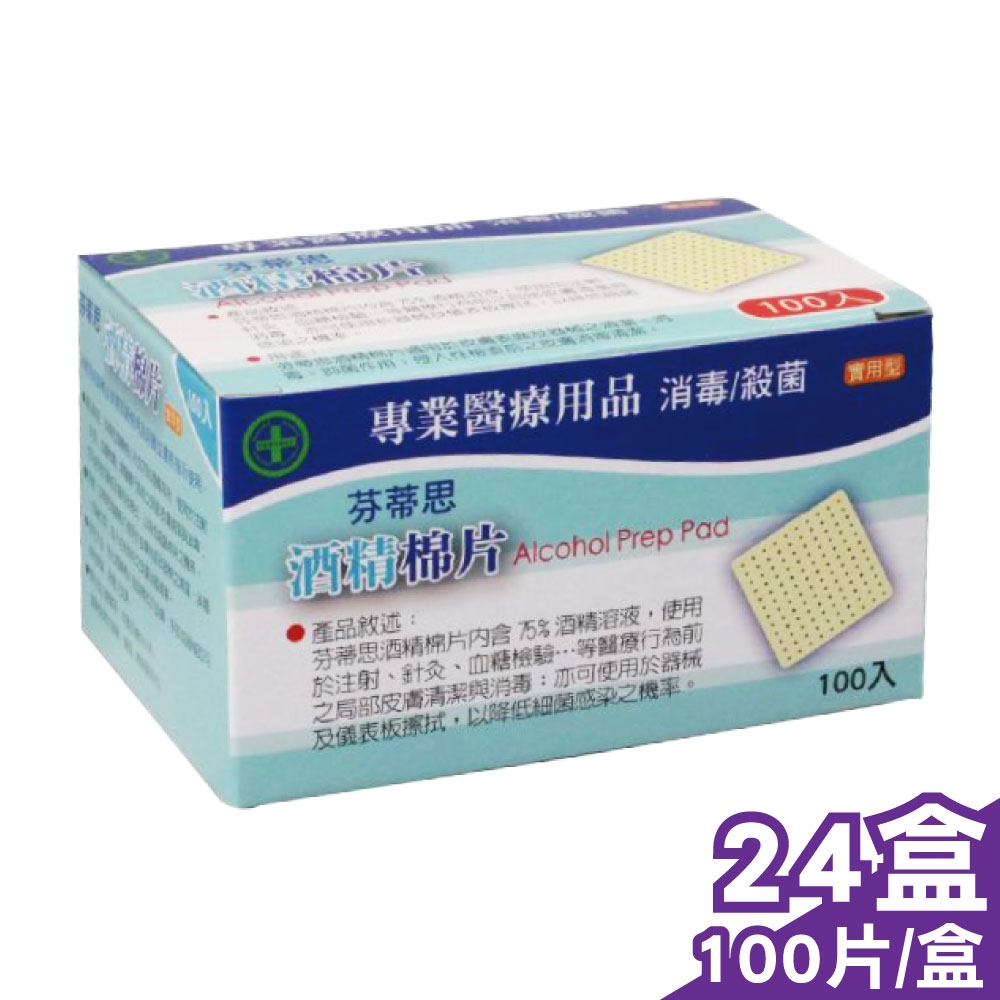芬蒂思 酒精棉片 (實用型) 100片x24盒 (消毒 殺菌 中衛代工廠)