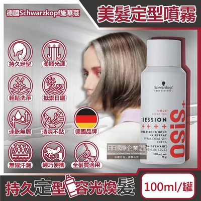 德國Schwarzkopf施華蔻-OSiS+ SESSION極致定型瞬乾持久造型噴霧100ml/罐-消光灰(3號黑炫風,防潮耐汗美髮,防熱塑型專業沙龍)