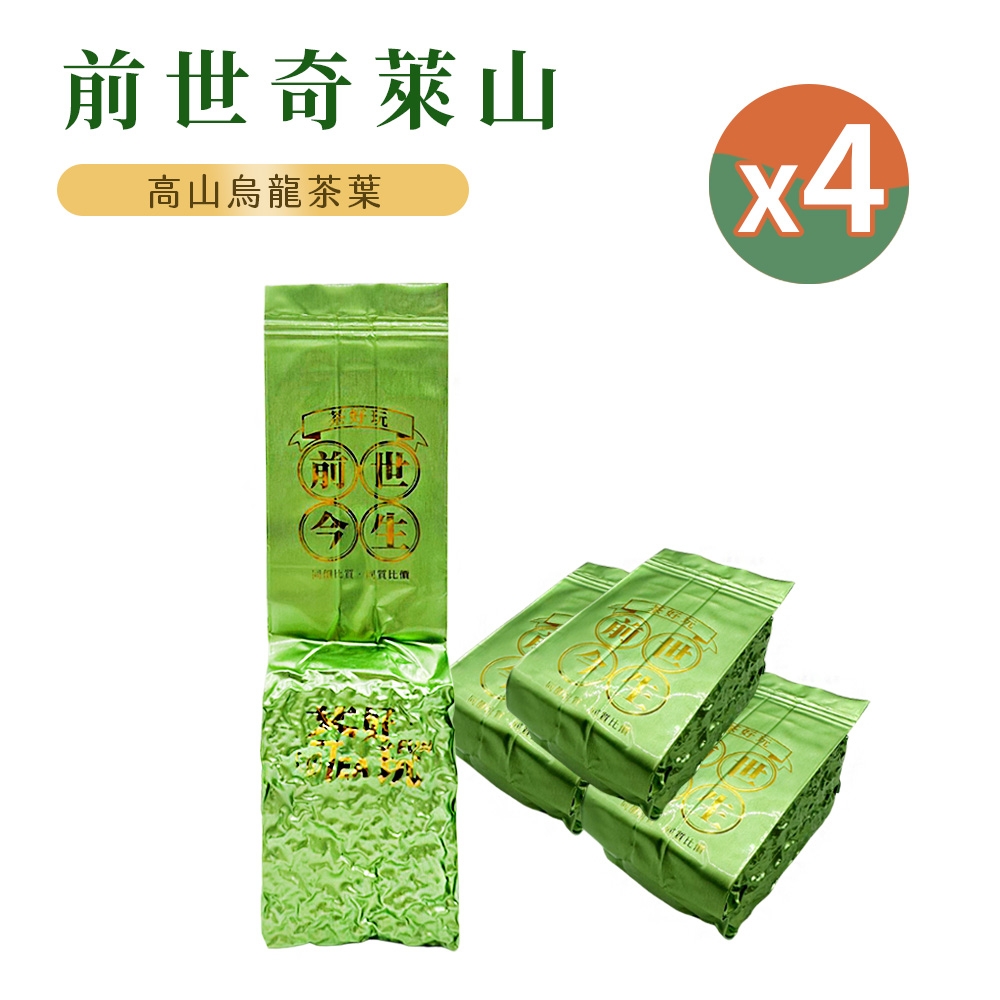 【茶好玩】前世奇萊山 一斤品選組(150g/包-4包組)