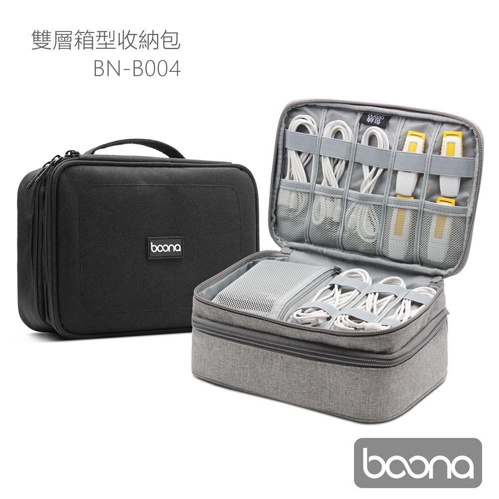 Boona 旅行 雙層箱型收納包 B004 設備線材 充電器 整流器