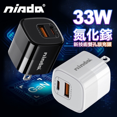 NISDA DQ330 GaN 氮化鎵33W PD+QC 雙孔快充頭 手機充電器