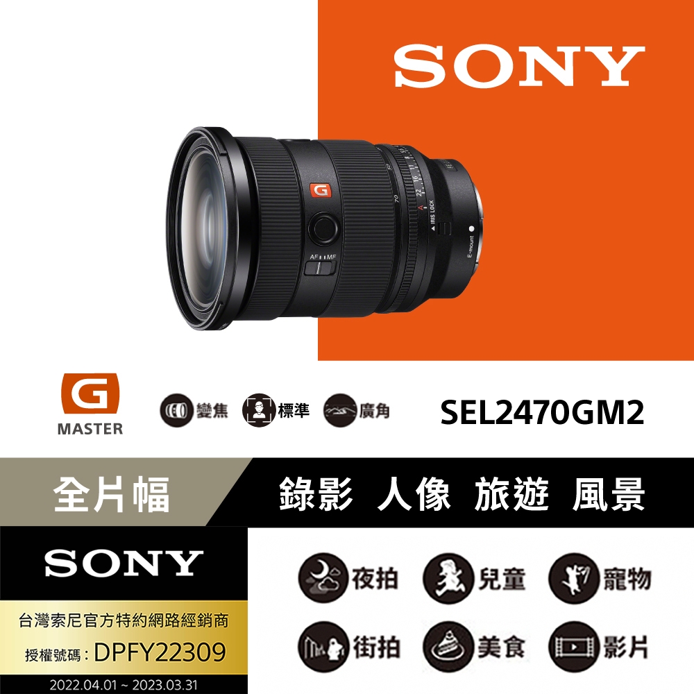 [Sony 索尼公司貨 保固2年] 全片幅 FE 24-70mm F2.8 GM II 頂級標準變焦鏡 SEL2470GM2 | E環-G系列-E |  Yahoo奇摩購物中心