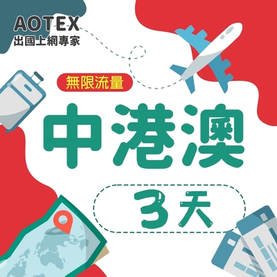 【AOTEX】3天中港澳上網卡4G/5G網路無限流量吃到飽中國上網卡中國大陸上網卡香港上網卡澳門上網卡SIM卡預付卡手機卡