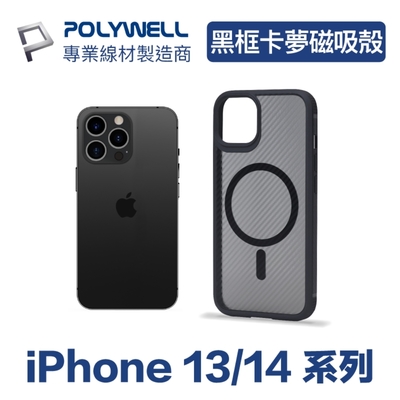 POLYWELL iPhone 13 14系列 黑色框碳纖維造型面保護殼/ 磁吸款