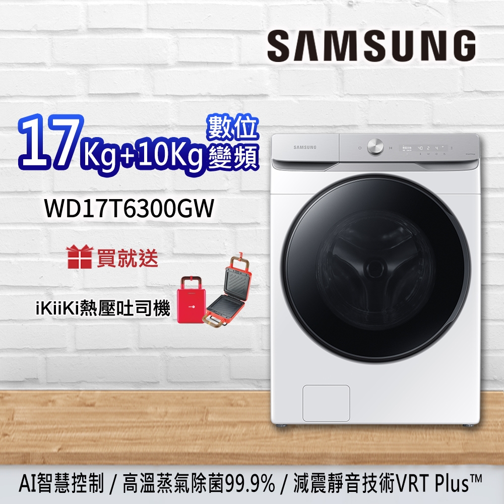 SAMSUNG三星 17KG+10KG AI衣管家 蒸洗脫烘 變頻滾筒洗衣機 WD17T6300GW/TW 冰原白