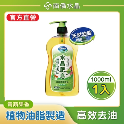 【南僑水晶】極淨去味水晶肥皂食器洗滌液體洗碗精1000mlX1瓶(天然植物油脂/環保/綠活/無添加)