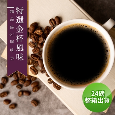 【精品級G1咖啡豆】接單烘焙_特選金杯風味(整箱出貨450gX24)
