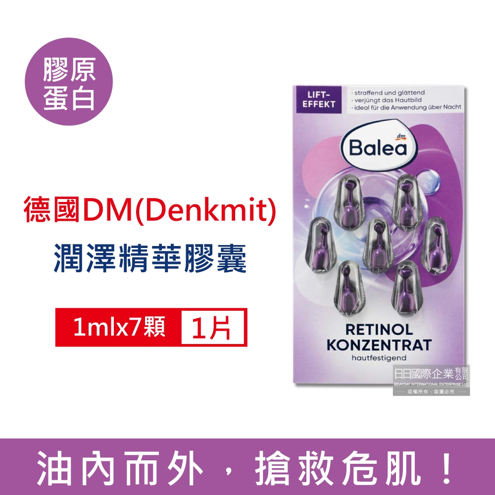 德國DM(Denkmit)-Balea芭樂雅緊緻肌膚鎖水潤澤精華油時空膠囊1mlx7顆/片 (6款可選) (旅行縮時保養,睡前導入液,妝前滋潤安瓶,全臉頸部護膚補水美容液)