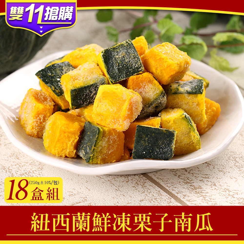 【雙11限定-享吃鮮果】紐西蘭鮮凍栗子南瓜18盒(250g±10%)