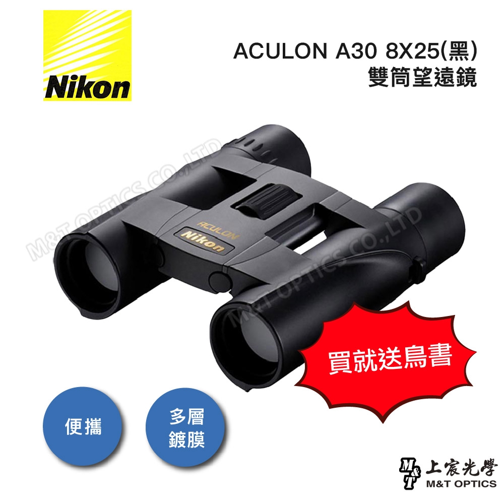 NIKON ACULON A30-8X25雙筒望遠鏡 - 公司貨原廠保固