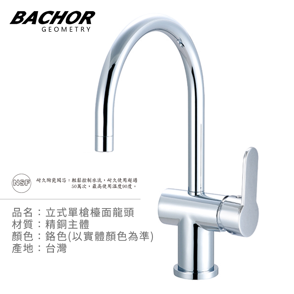 BACHOR 立式單槍檯面龍頭鉻色Y10163R-無安裝