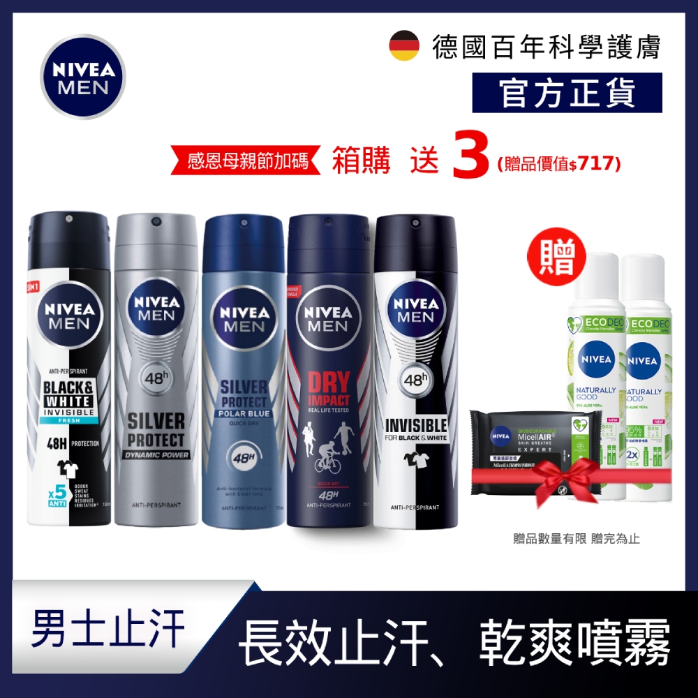 (任選24入組-箱購)NIVEA 妮維雅 男士止汗爽身噴霧150ml(男士長效止汗噴霧)