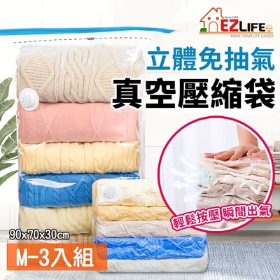 EZlife 免抽氣3D立體手壓真空收納壓縮袋 (中x3件)