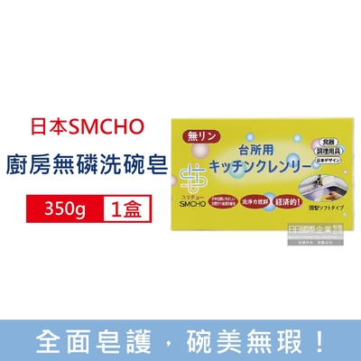 日本SMCHO 廚房多用途環保無磷強力去油汙吸盤式洗碗清潔皂350g/盒(附吸盤含底座,碗盤,餐具,鍋具,抹布,抽油煙機,廚房油汙處清潔)