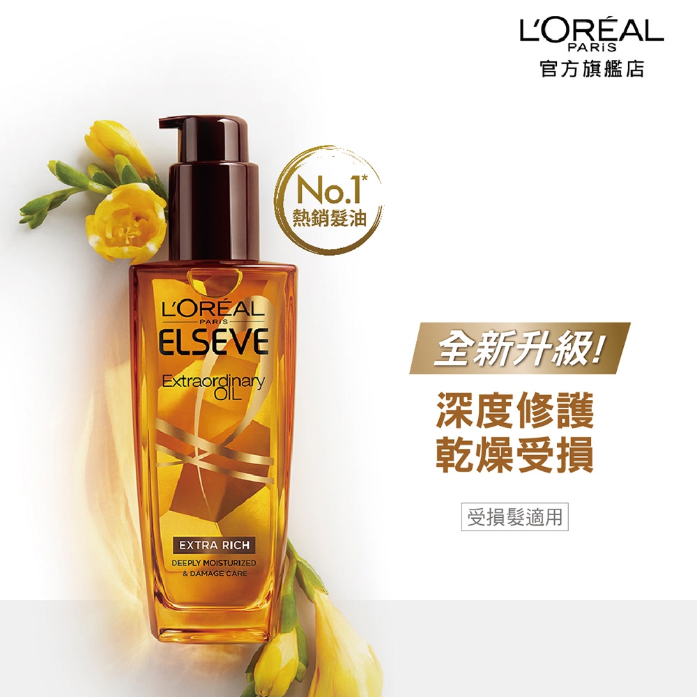 【全新升級】LOREAL Paris 巴黎萊雅 金緻護髮精油 金/棕 100ml