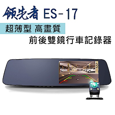 領先者 ES-17 超薄型 高畫質 前後雙鏡行車記錄器-急速配