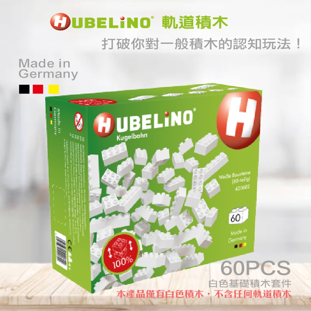 【德國HUBELiNO】白色基礎積木 - 60PCS 白色積木/可相容樂高積木/可水洗