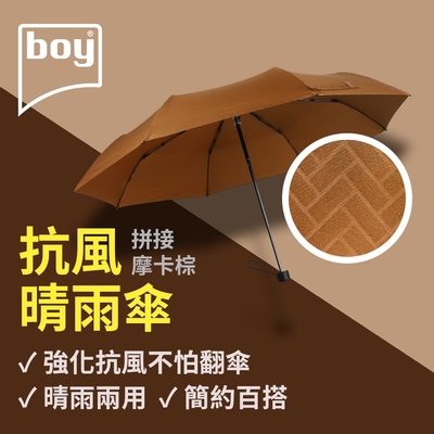 【德國boy】抗UV三折防風晴雨傘_拼接-摩卡棕