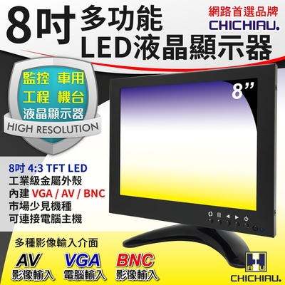奇巧 8吋TFT-LED液晶顯示器(三組影像/BNC、AV、VGA輸入)