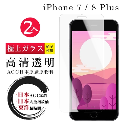 IPhone 7 8 PLUS 日本玻璃AGC透明非全覆蓋玻璃鋼化膜保護貼(2入-7PLUS保護貼8PLUS保護貼)