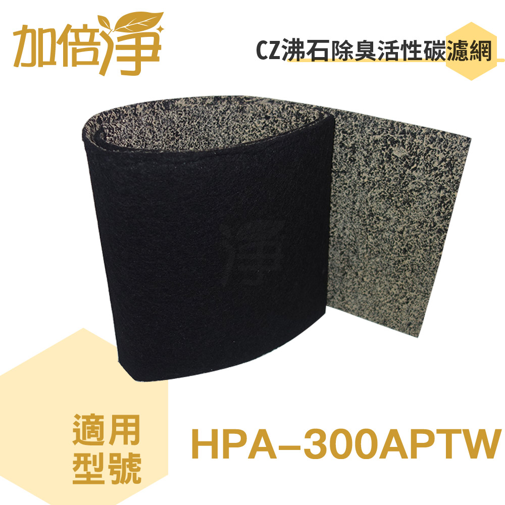 加倍淨 CZ沸石除臭濾網適用HPA-300APTW honeywell清靜機 10片