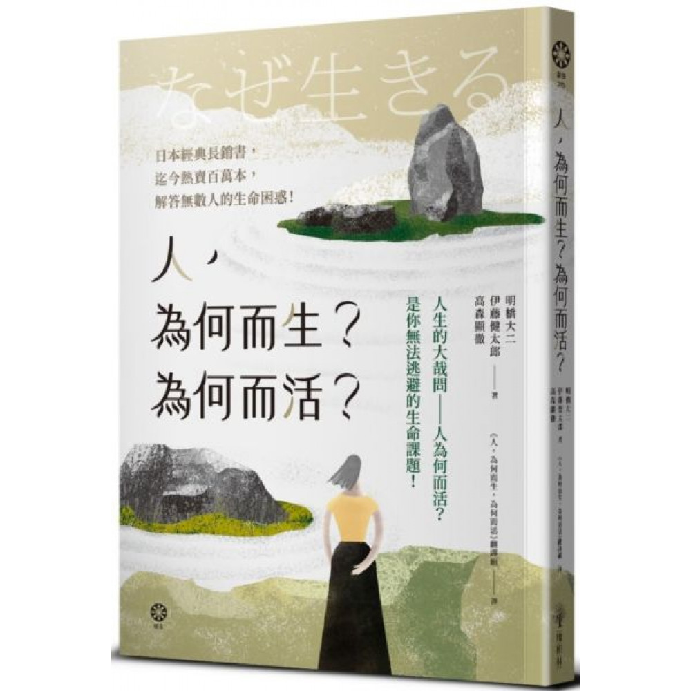 人，為何而生？為何而活？人生的大哉問 | 拾書所