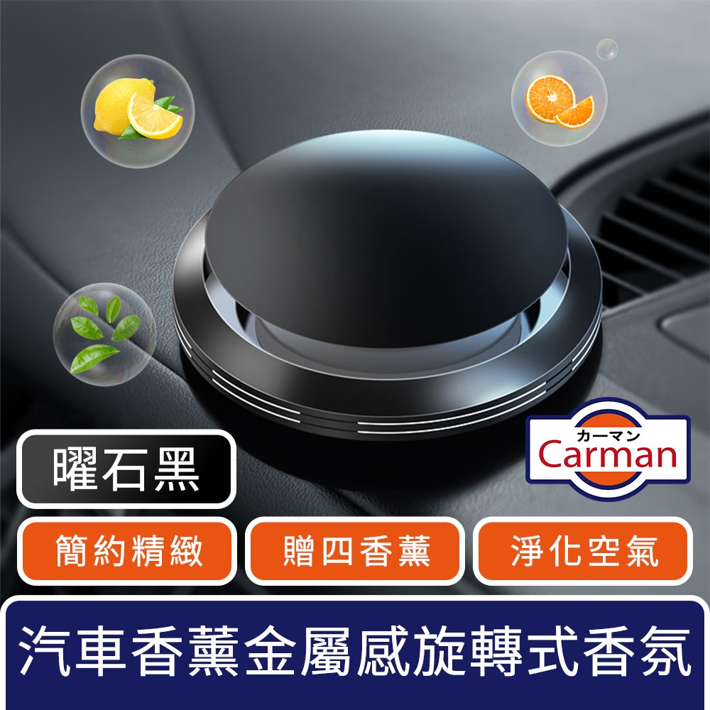 Carman 汽車香薰低調簡約金屬感旋轉式車用香氛(贈四香薰) 曜石黑