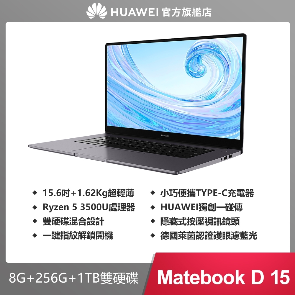 HUAWEI華為 MateBook D15 15吋筆電(AMD R5 3500U/8G/1TB+256G SSD)其他系列