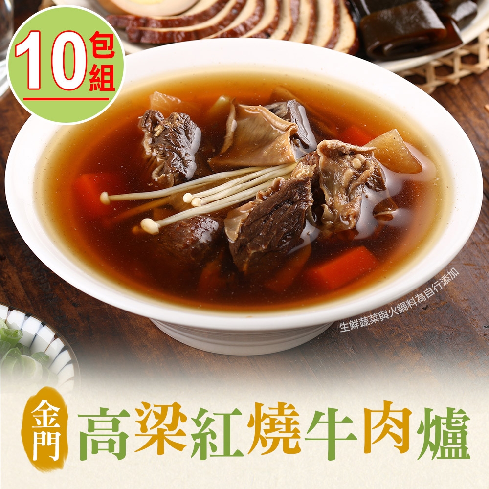 【享吃美味】金門高梁紅燒牛肉爐10包(1000g/包±10% (固型物240g))