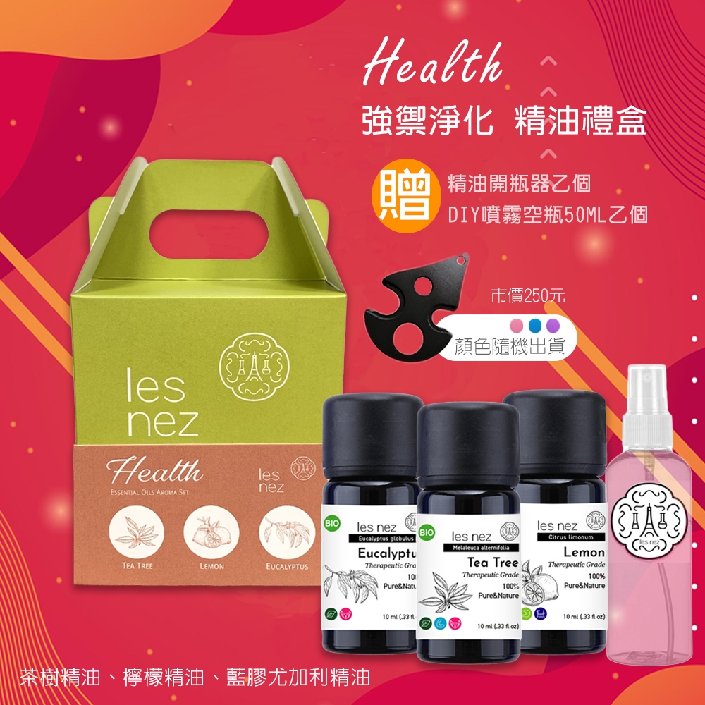 【Les nez 香鼻子】Health 強禦淨化 精油禮盒