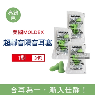 (3包超值組)美國MOLDEX-Meteors鐘型曲線PU慢回彈超靜音耳塞-型號6870亮綠色1對/包(NRR33dB降噪規格,露營助眠器,標準流星)