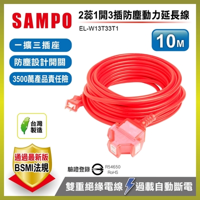 SAMPO 2蕊1開3插防塵動力延長線(10M) EL-W13T33T1