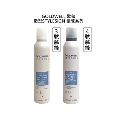 GOLDWELL 歌薇 造型 量感系列 新量感3號慕絲300ml / 新量感4號慕絲300ml 擇一