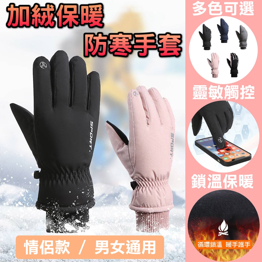 LFlife (2入組)加絨防風騎行手套 保暖手套 可觸控 防水防寒手套 五色任選 樂豐生活