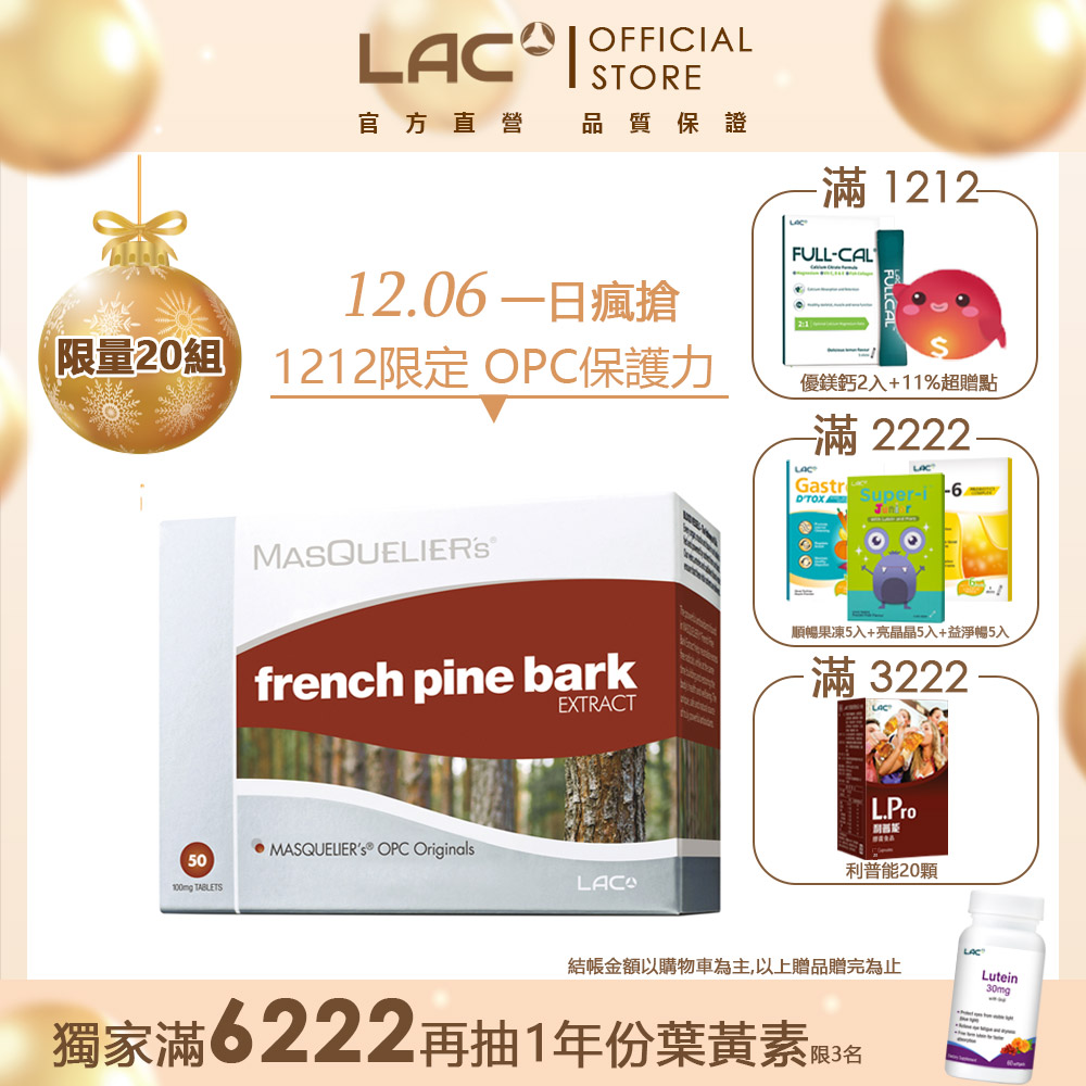 【LAC利維喜】松樹皮菁華錠50錠(保護力/OPC/OPC發現者專利/極緻美妍)