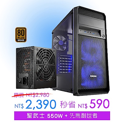 SAMA 先馬 創世者 機殼 + FSP 全漢 聖武士 550W 電源供應器 組合套餐