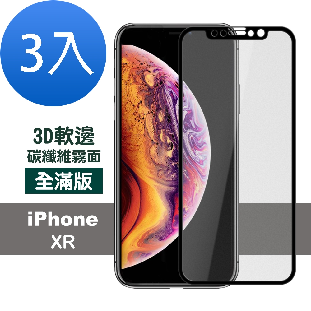 3入 iPhoneXR 霧面滿版軟邊防指紋玻璃鋼化膜手機保護貼 XR保護貼  XR鋼化膜