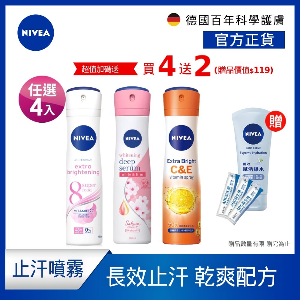 (任選4入) 【NIVEA 妮維雅】 美白系列止汗爽身噴霧150ml