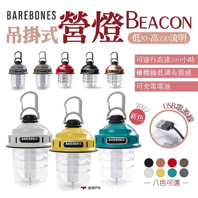 【Barebones】吊掛式營燈 Beacon 悠遊戶外