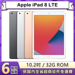 【福利品】Apple iPad 8 LTE 32G 10.2吋平板電腦(A2429)