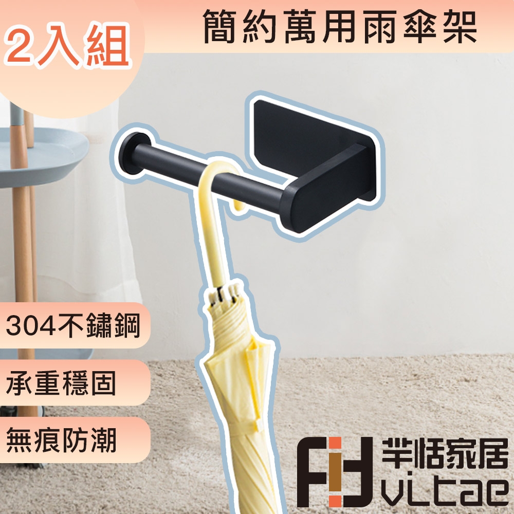 FitVitae羋恬家居 簡約萬用雨傘架-黑 2入組