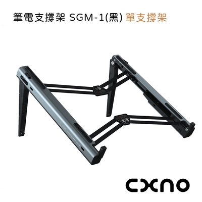 CXNO 筆電 支撐架 SGM-1(黑)-公司貨